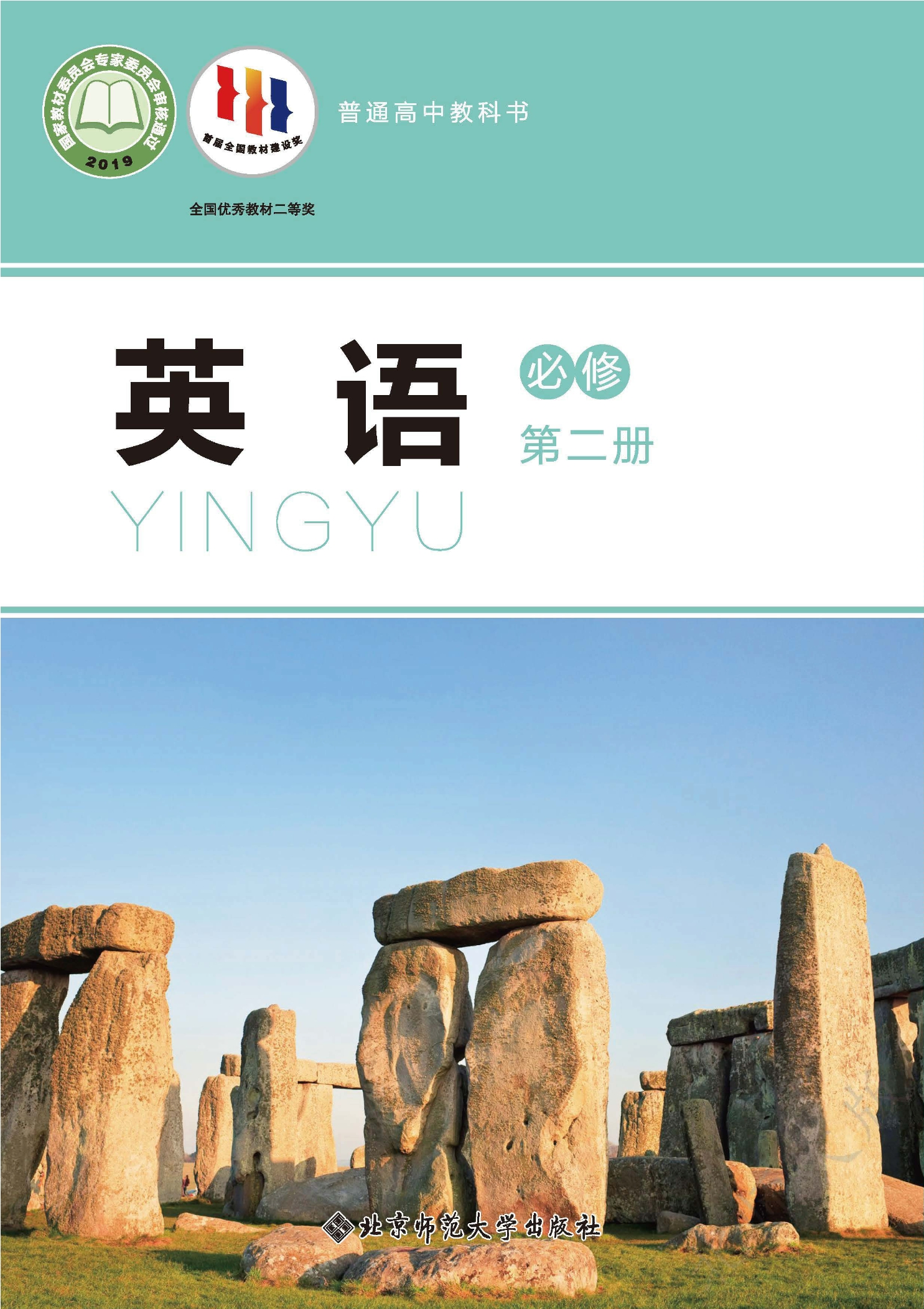 普通高中教科书·英语必修 第二册